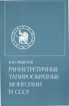 Раннетретичные тапирообразные Монголии и СССР.