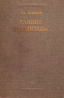 Ранние терапсиды.