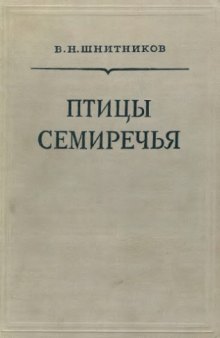 Птицы Семиречья.