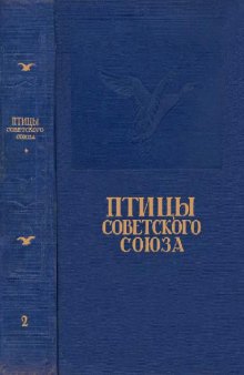 Птицы Советского Союза