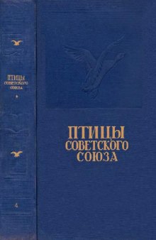 Птицы Советского Союза