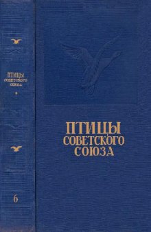 Птицы Советского Союза