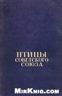 Птицы Советского Союза