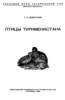 Птицы Туркменистана.