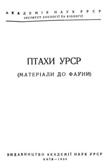 Птицы УССР (материалы по фауне).