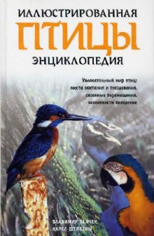 Птицы, илюстрированная энциклопедия