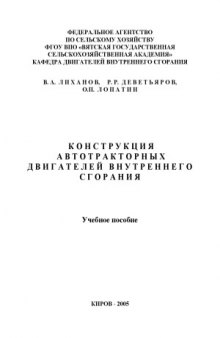 Конструкция автотракторных двигателей внутреннего сгорания