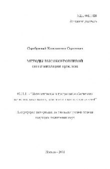 Методы высокоуровневой оптимизации циклов(Автореферат)