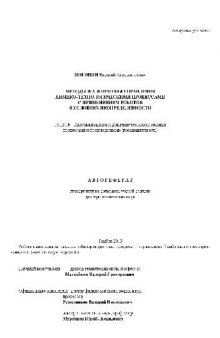 Методы и алгоритмы управления химико-технологическими процессами с применением роботов(Автореферат)