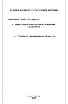 Методы оценки инновационного потенциала предприятия(Диссертация)