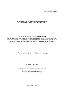 Мировой опыт регулирования прямых иностранных инвестиций и возможность его применения в РФ(Автореферат)