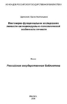 Многомерно-функциональное исслед-ие лживости как индивидуально-психологической особенности личн-ти(Диссертация)