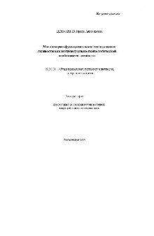 Многомерно-функциональное исслед. лживости как индивидуально-психологической особенности личности(Автореферат)