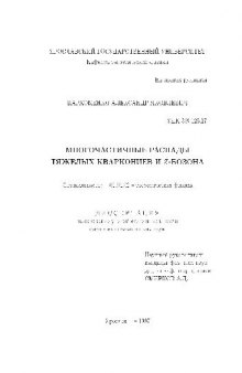 Многочастичные распады тяжелых кваркониев и Z-бозона(Диссертация)