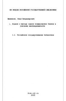 Модели и методы оценки коммерческих банков в условиях неопределенности(Диссертация)