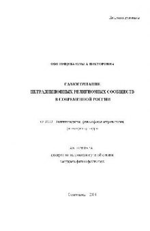 Самосознание нетрадиционных религиозных сообществ в современной России(Автореферат)