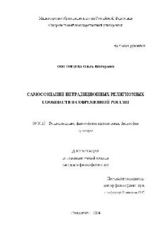 Самосознание нетрадиционных религиозных сообществ в современной России(Диссертация)