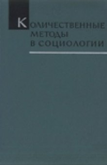 Количественные методы в социологии