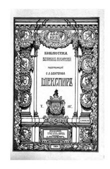 Полное собрание сочинений Шекспира (1902-1905) 4