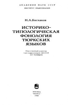 Историко-типологическая фонология тюркских языков
