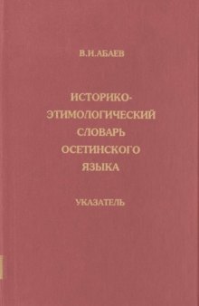 Историко-этимологический словарь осетинского языка Указатель