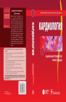 Кардиология. Национальное руководство. Краткое издание