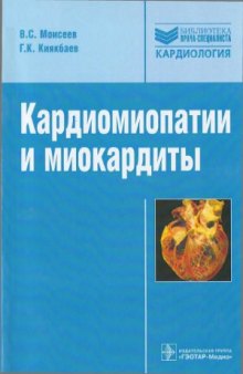 Кардиомиопатии и миокардиты