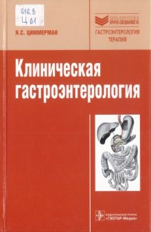 Клиническая гастроэнтерология