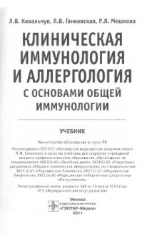 Клиническая иммунология и аллергология с основами общей иммунологии