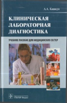 Клиническая лабораторная диагностика. Учебное пособие для медицинских сестер