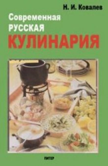 Современная русская кулинария