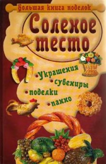 Соленое тесто. Украшения, сувениры, поделки, панно