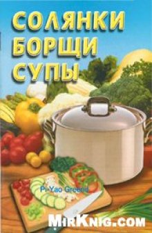 Солянки, борщи, супы