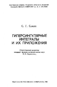 Гиперсингулярные интегралы и их приложения