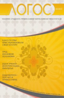 Логос, часопис студената Православног богословског факултета БУ (2008 2)