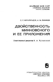 Двойственность Минковского и ее приложения