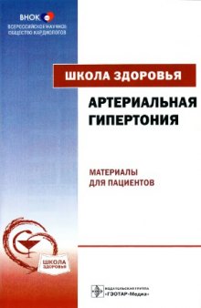 Школа здоровья. Артериальная гипертония. Материалы для пациентов