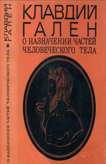 О назначении частей человеческого тела