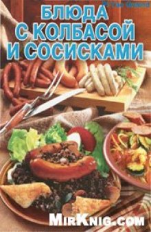 Блюда с колбасой и сосисками