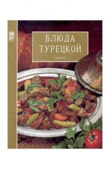 Блюда турецкой кухни