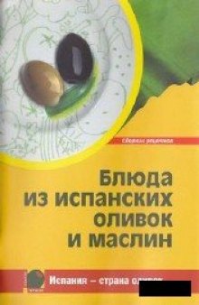 Блюда из испанских оливок и маслин