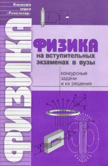 Физика на вступительных экзаменах в ВУЗЫ. Конкурсные задачи и их решения