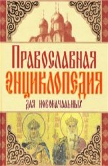 Православная энциклопедия для новоначальных