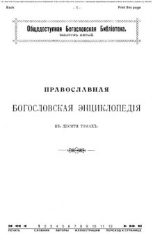 Православная энциклопедия, тт. 1-12.