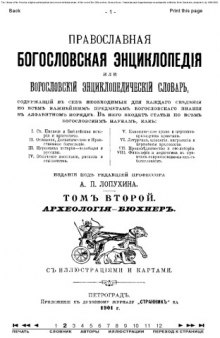 Православная энциклопедия, тт. 1-12. 