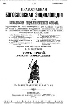 Православная энциклопедия, тт. 1-12. 