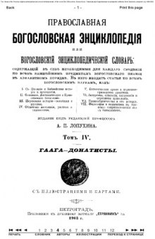 Православная энциклопедия, тт. 1-12. 