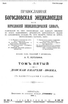 Православная энциклопедия, тт. 1-12. 