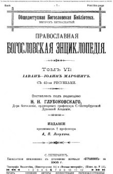 Православная энциклопедия, тт. 1-12. 