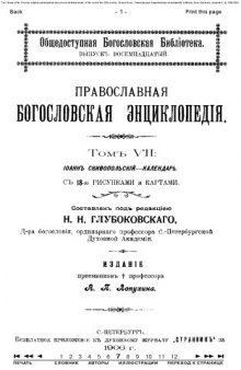 Православная энциклопедия, тт. 1-12. 